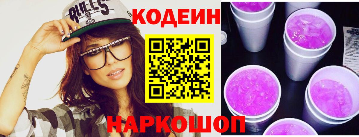 Кодеин Purple Drank Костомукша